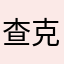查克酥