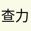 查力更