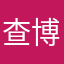 查博士垃圾