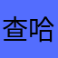 查哈尔奇格