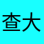 查大狗