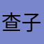 查子钰