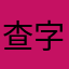 查字典学生词的11