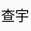 查宇堃