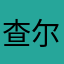 查尔斯河