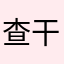 查干夫