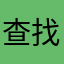 查找方便、