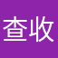 查收下你