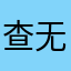 查无此人🫧