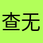 查无此羊