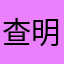 查明金
