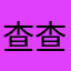 查查❤️