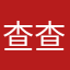 查查查，。。