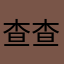 查查灰