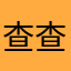 查查谢谢哦哟爸爸