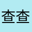 查查近代史第四代斯去开手机色即是空