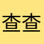 查查11