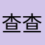 查查centa