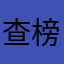 查榜单