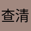 查清欢