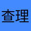 查理不理人