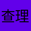 查理伍兹