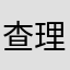 查理大可爱