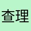 查理弗朗西斯
