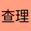 查理杨