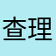 查理的不專業評論