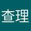 查理苏的