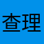 查理苏苏苏苏苏