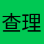 查理赛亚人