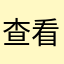 查看调试进程id不错