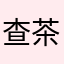 查茶差