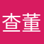查董