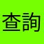 查詢很正確