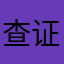 查证路虎买了