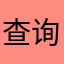 查询方便，对孩子有帮助！