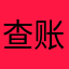 查账！查账