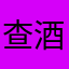 查酒驾发