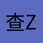 查ze蕊)访查