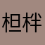柦柈风雨棶