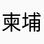 柬埔寨破头多看看咯哦哦