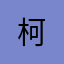 柯***
