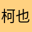 柯也科普克