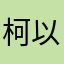 柯以敏图