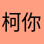 柯你铁