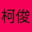 柯俊廷