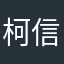 柯信芳